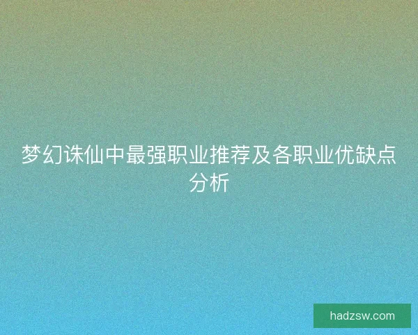梦幻诛仙中最强职业推荐及各职业优缺点分析