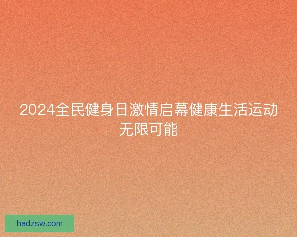 2024全民健身日激情启幕健康生活运动无限可能