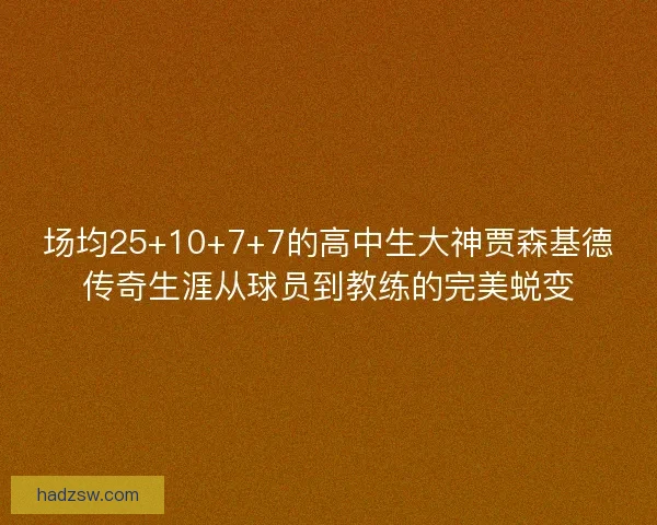 场均25+10+7+7的高中生大神贾森基德传奇生涯从球员到教练的完美蜕变